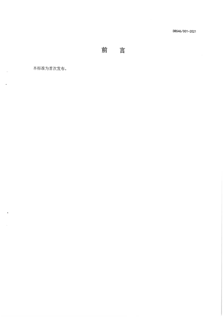 DBS46 001-2021 食品安全地方标准 干制牛大力.pdf_第2页