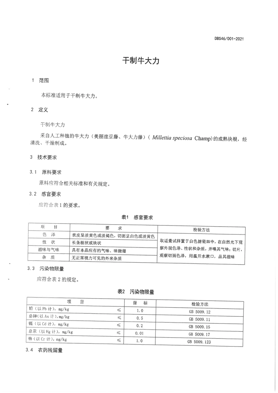 DBS46 001-2021 食品安全地方标准 干制牛大力.pdf_第3页