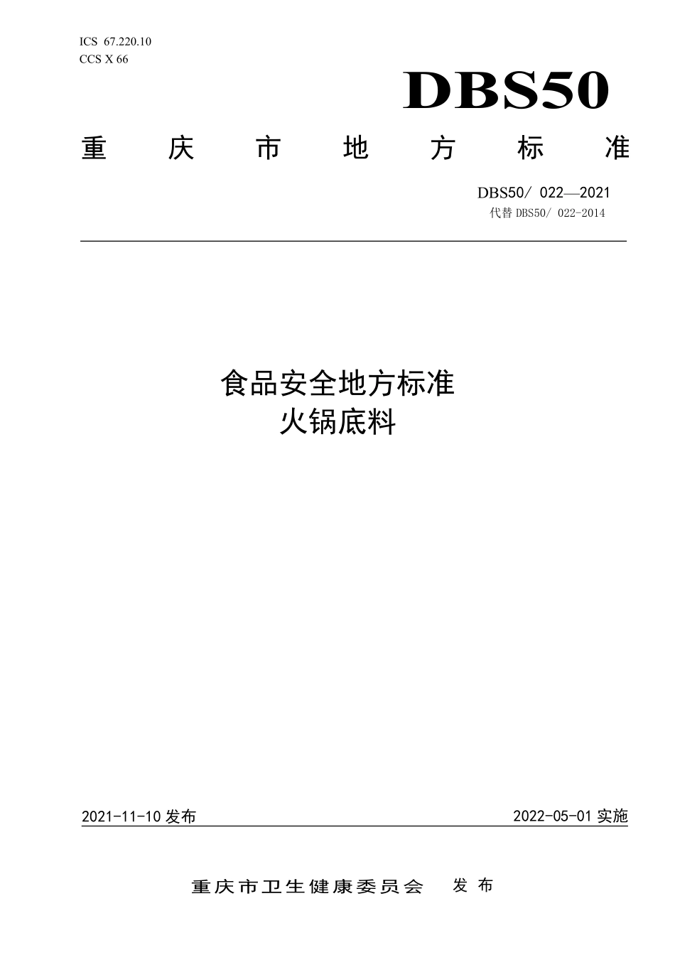 DBS50 022-2021 食品安全地方标准火锅底料.pdf_第1页