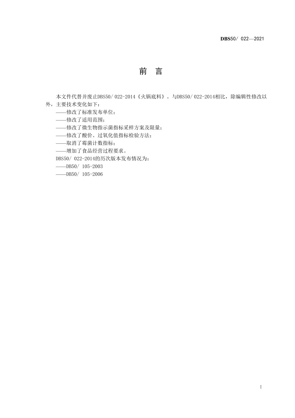 DBS50 022-2021 食品安全地方标准火锅底料.pdf_第3页
