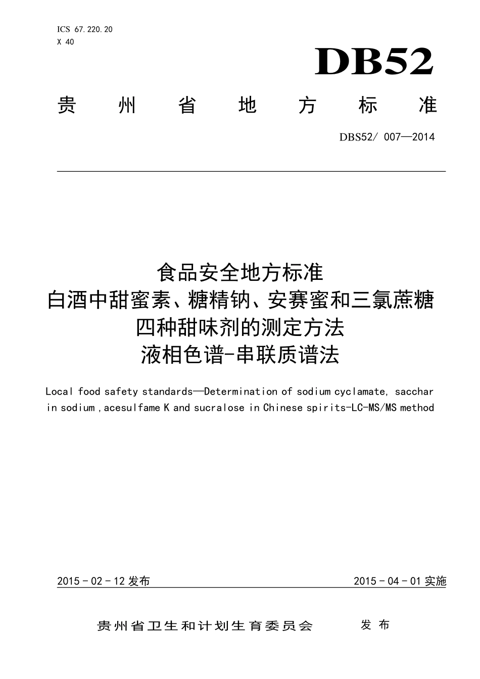 DBS52 007-2014 食品安全地方标准 白酒中甜蜜素、糖精钠、安赛蜜和三氯蔗糖四种甜味剂的测定方法 液相色谱-串联质谱法.pdf_第1页