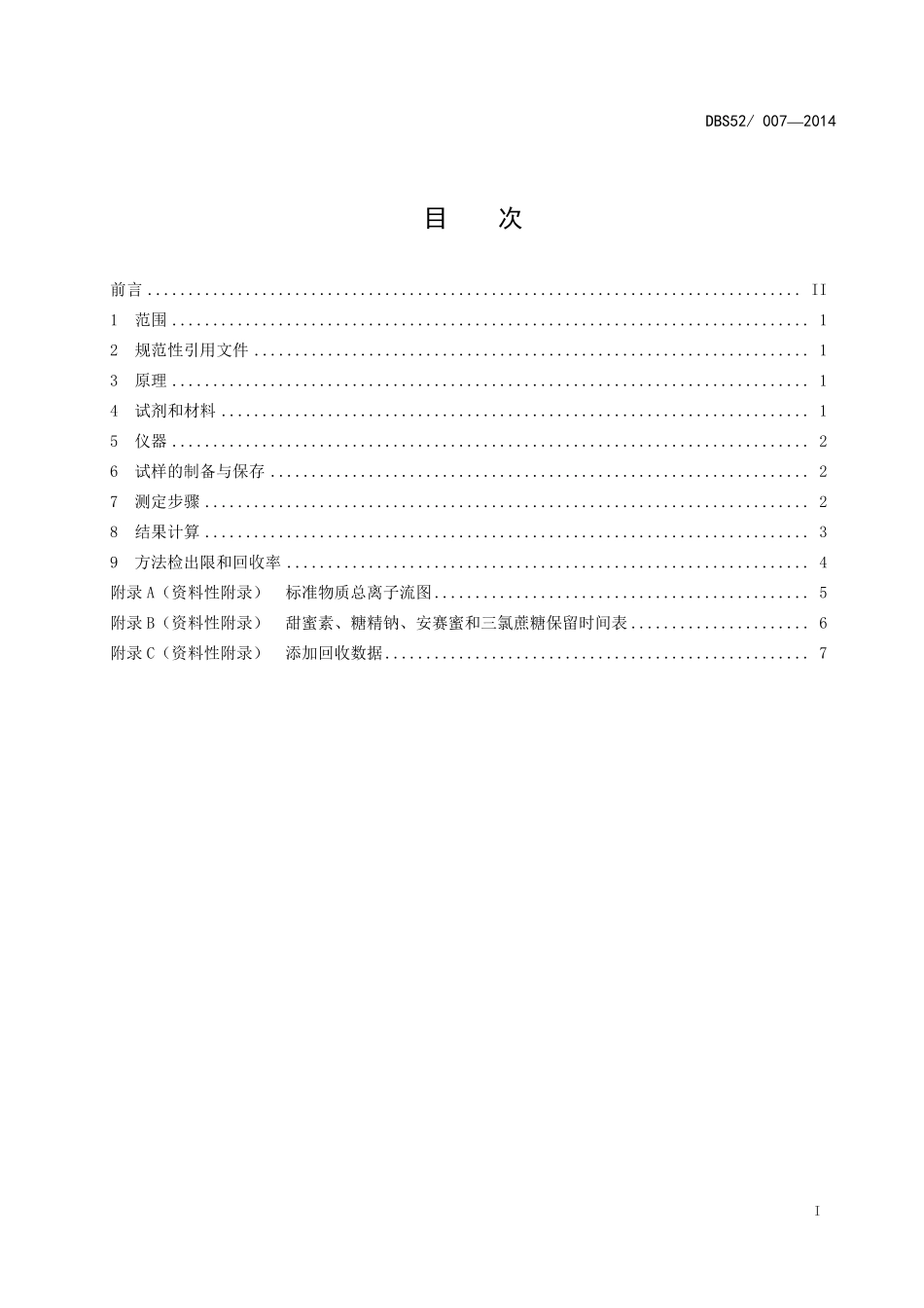 DBS52 007-2014 食品安全地方标准 白酒中甜蜜素、糖精钠、安赛蜜和三氯蔗糖四种甜味剂的测定方法 液相色谱-串联质谱法.pdf_第3页