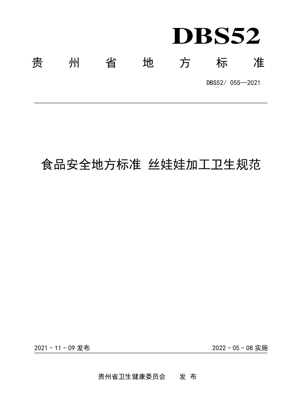 DBS52 055-2021 食品安全地方标准 丝娃娃加工卫生规范.pdf_第1页