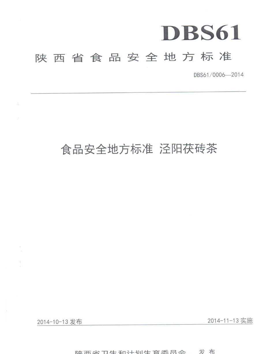 DBS61 0006-2014 食品安全地方标准 泾阳茯砖茶.pdf_第1页