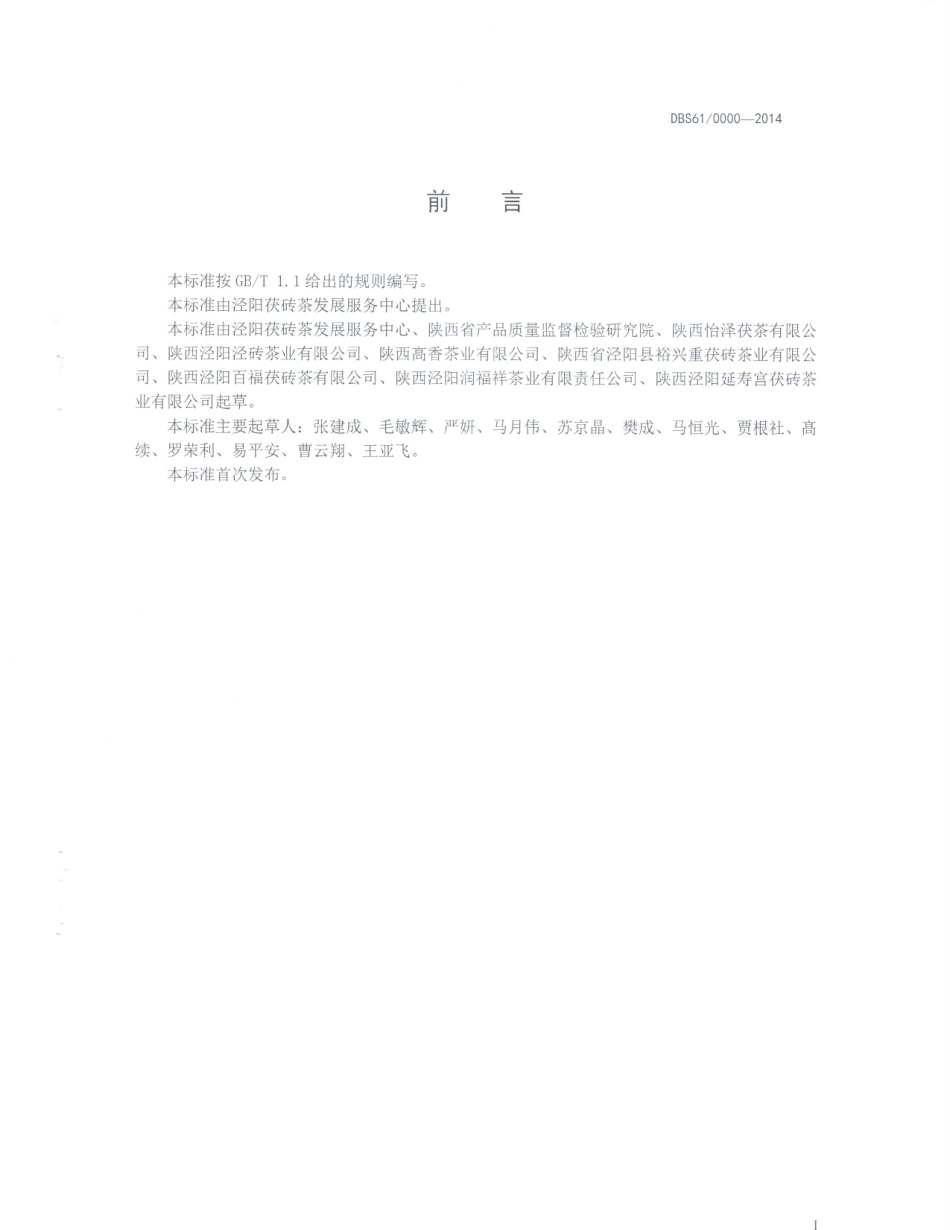 DBS61 0006-2014 食品安全地方标准 泾阳茯砖茶.pdf_第2页