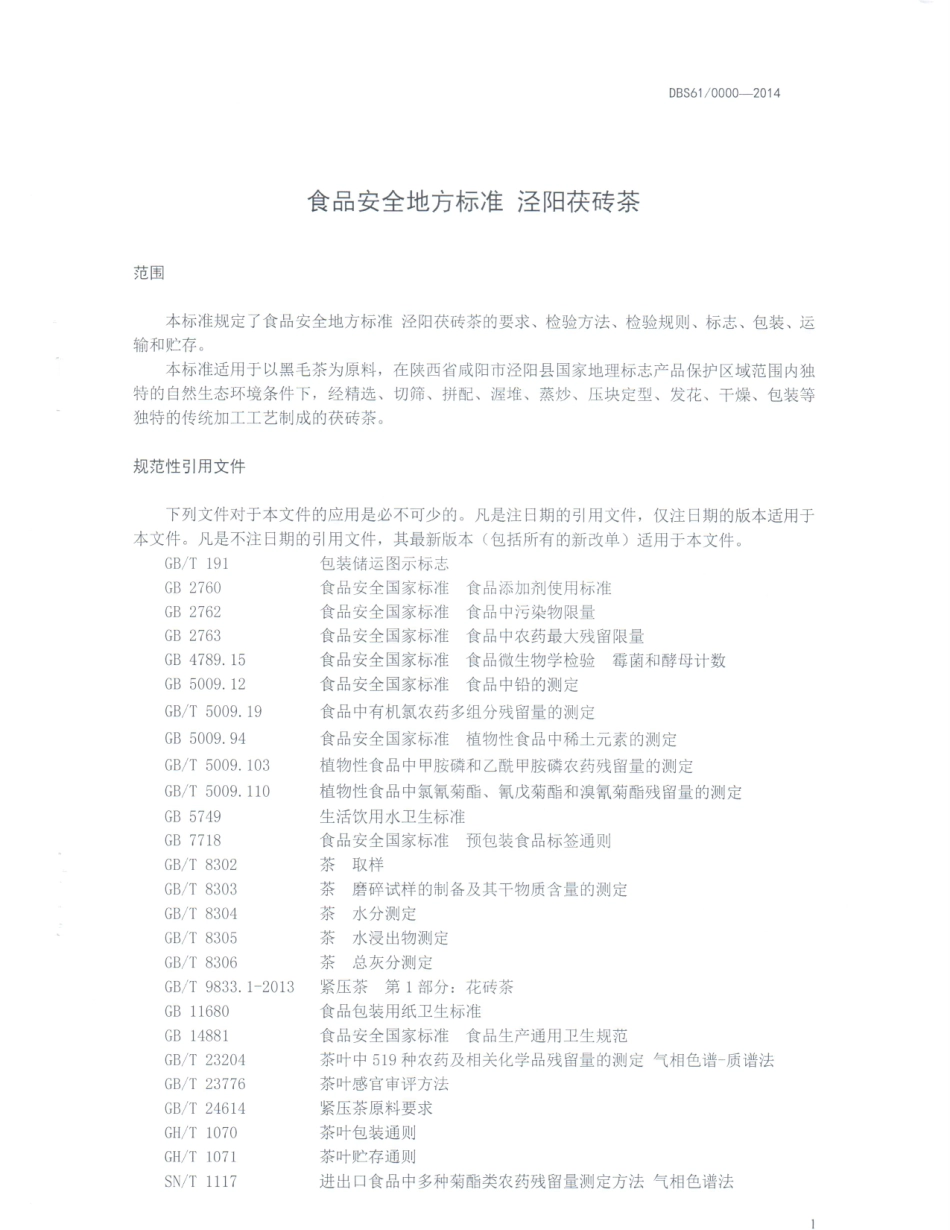 DBS61 0006-2014 食品安全地方标准 泾阳茯砖茶.pdf_第3页