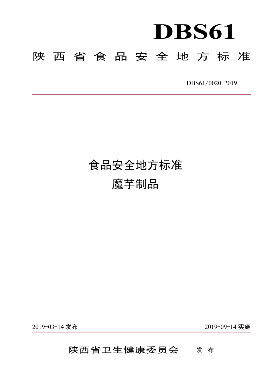 DBS61 0020-2019 食品安全地方标准 魔芋制品.pdf_第1页