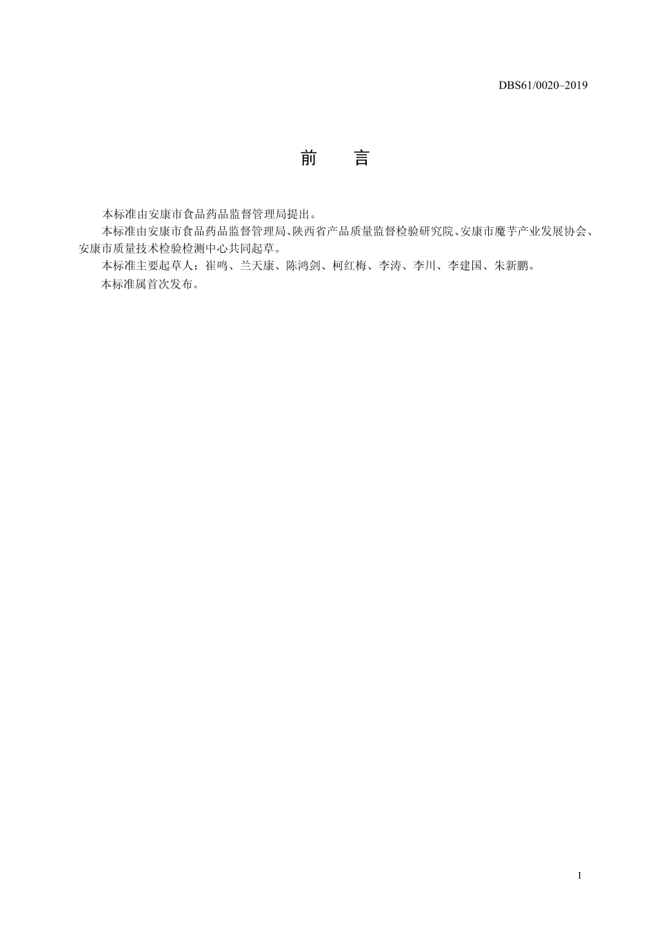 DBS61 0020-2019 食品安全地方标准 魔芋制品.pdf_第2页