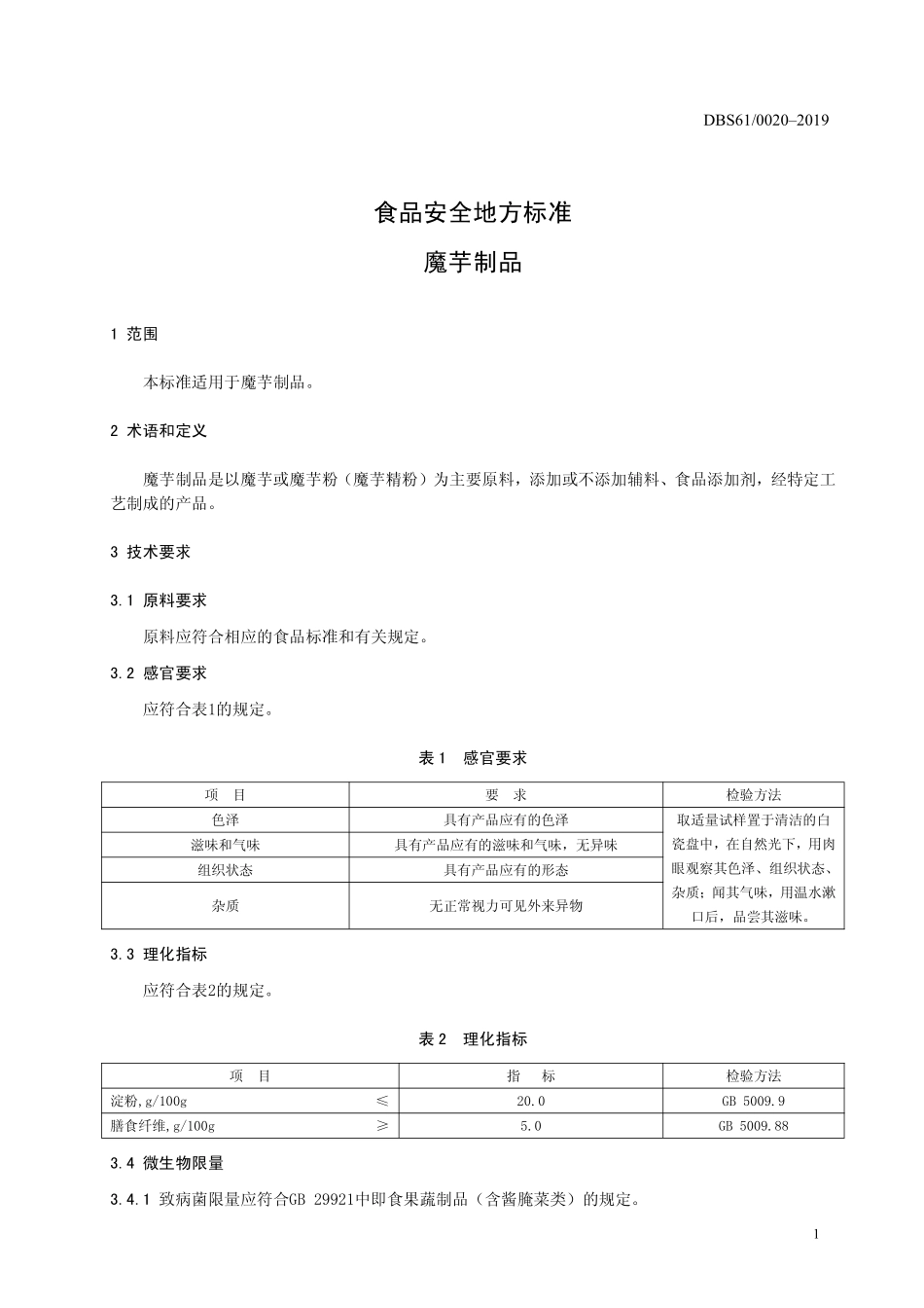 DBS61 0020-2019 食品安全地方标准 魔芋制品.pdf_第3页