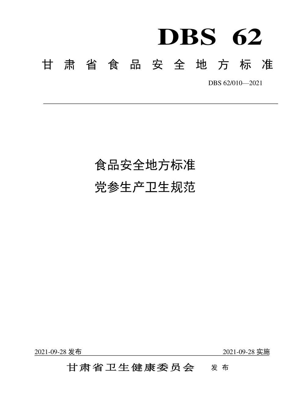 DBS62 010-2021 食品安全地方标准 党参生产卫生规范.pdf_第1页