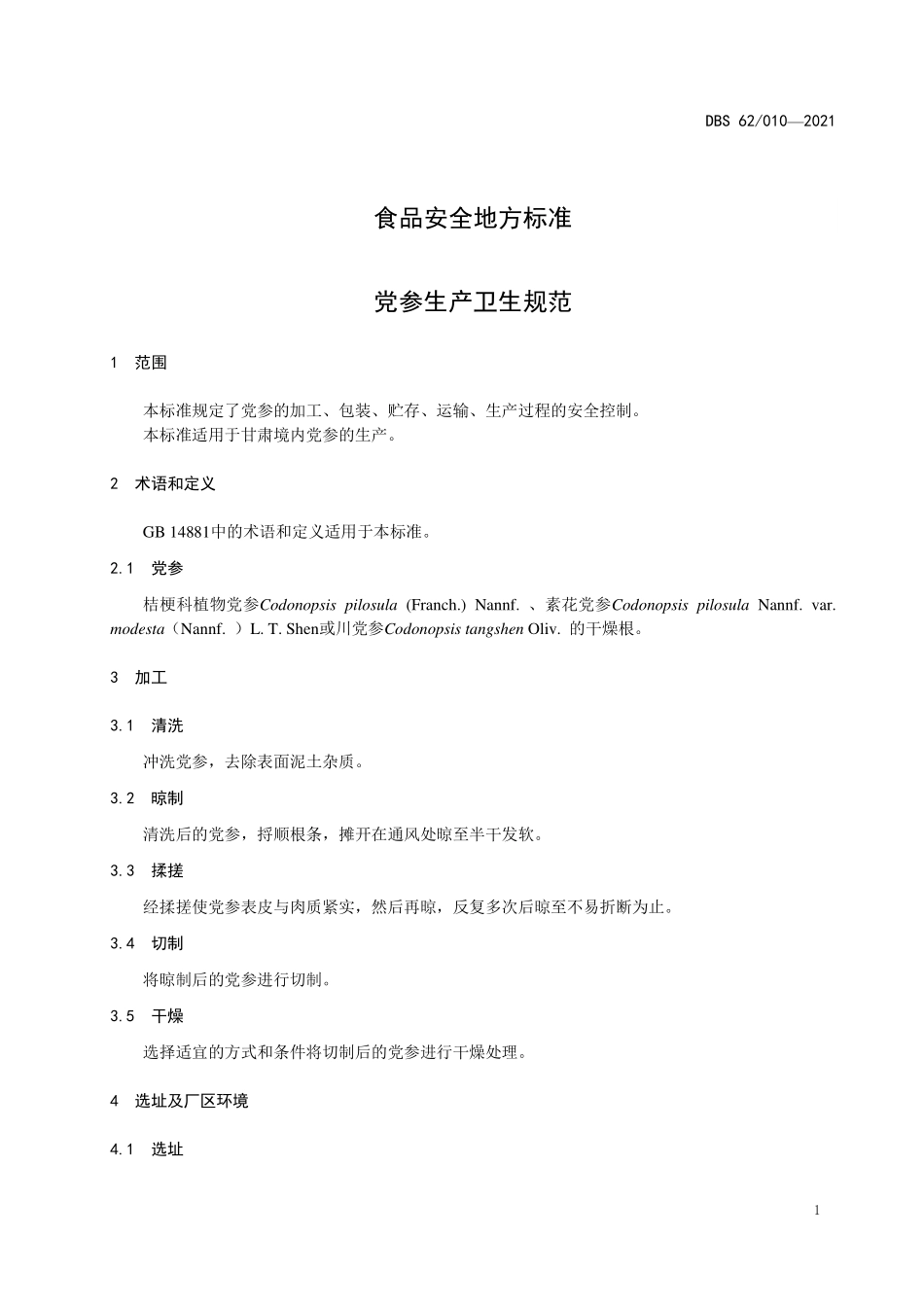 DBS62 010-2021 食品安全地方标准 党参生产卫生规范.pdf_第3页