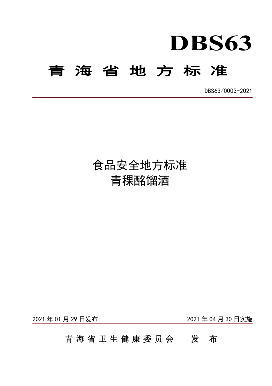 DBS63 0003-2021 食品安全地方标准 青稞酩馏酒.pdf_第1页