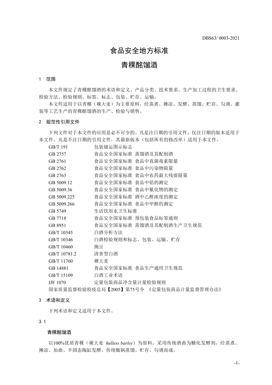 DBS63 0003-2021 食品安全地方标准 青稞酩馏酒.pdf_第3页