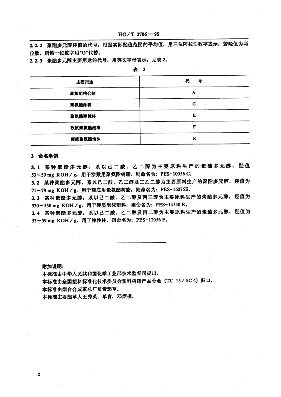 HGT 2706-1995 聚酯多元醇命名.pdf_第2页