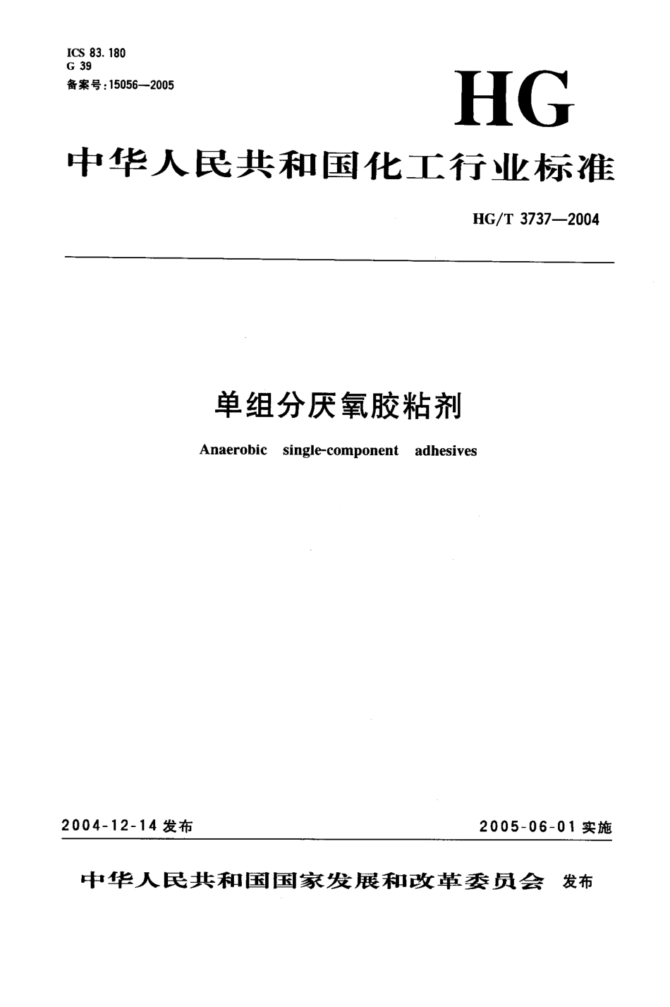 HGT 3737-2004 单组份厌氧胶粘剂.pdf_第1页