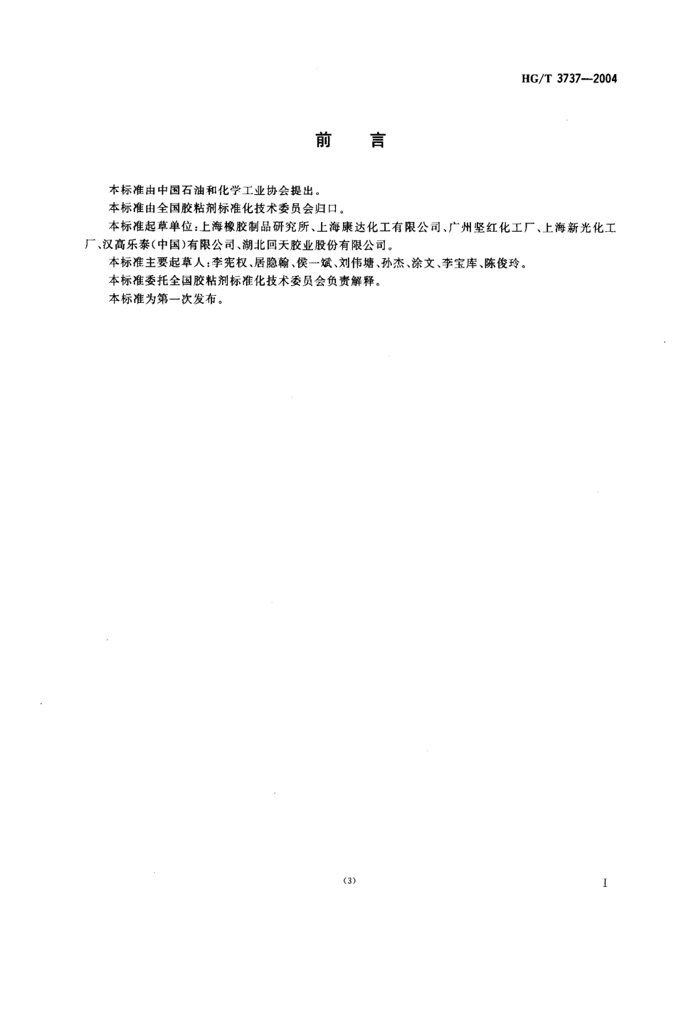 HGT 3737-2004 单组份厌氧胶粘剂.pdf_第2页