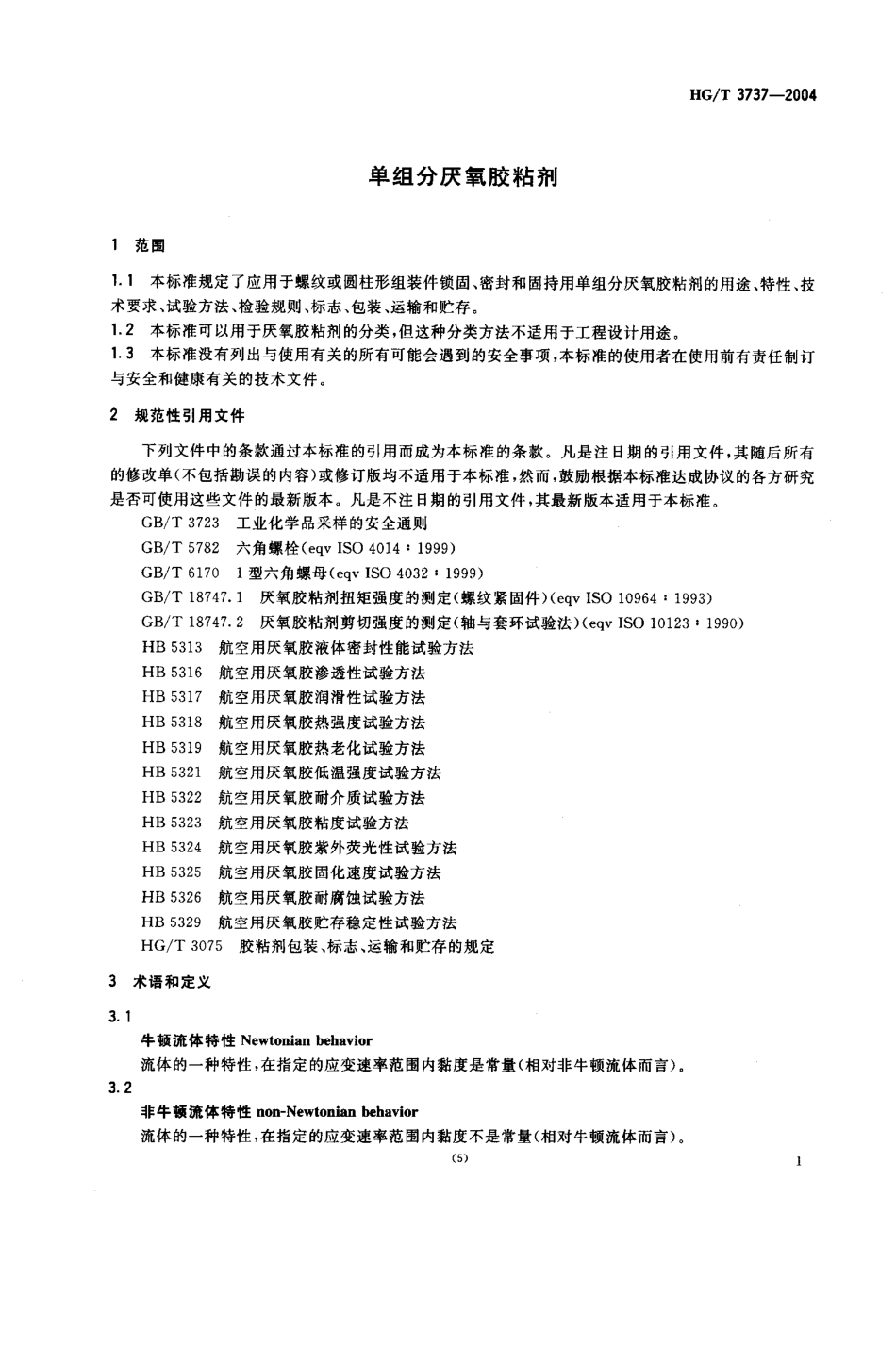 HGT 3737-2004 单组份厌氧胶粘剂.pdf_第3页