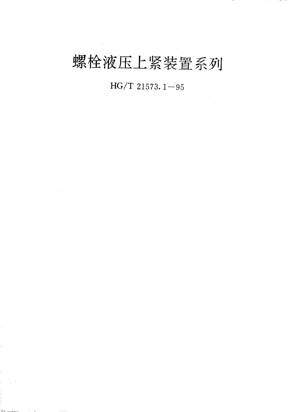HGT 21573.1-1995 螺栓液压上紧装置系列.pdf_第1页