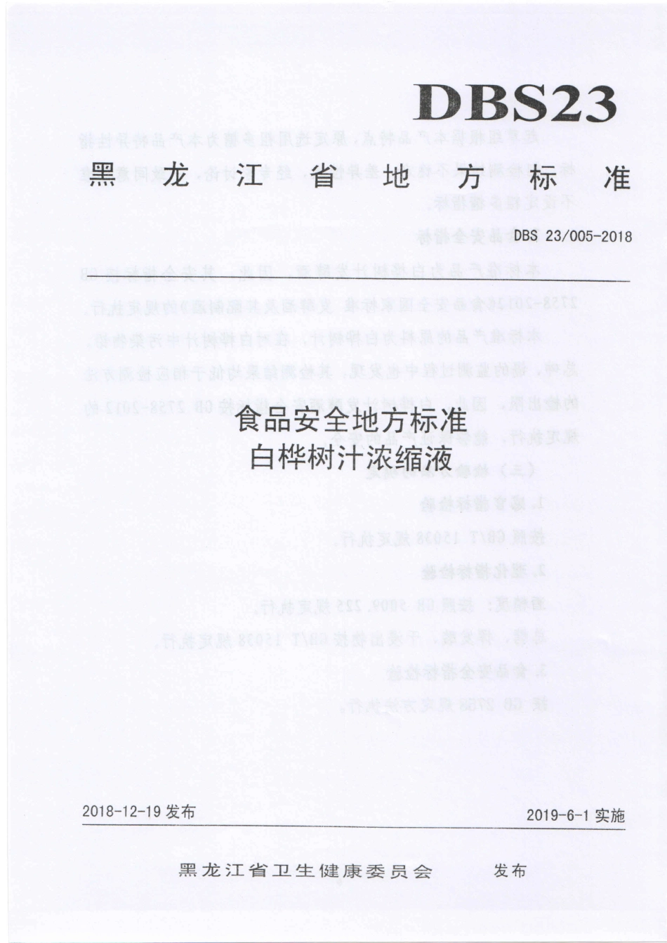 DBS23 005-2018 食品安全地方标准 白桦树汁浓缩液.pdf_第1页