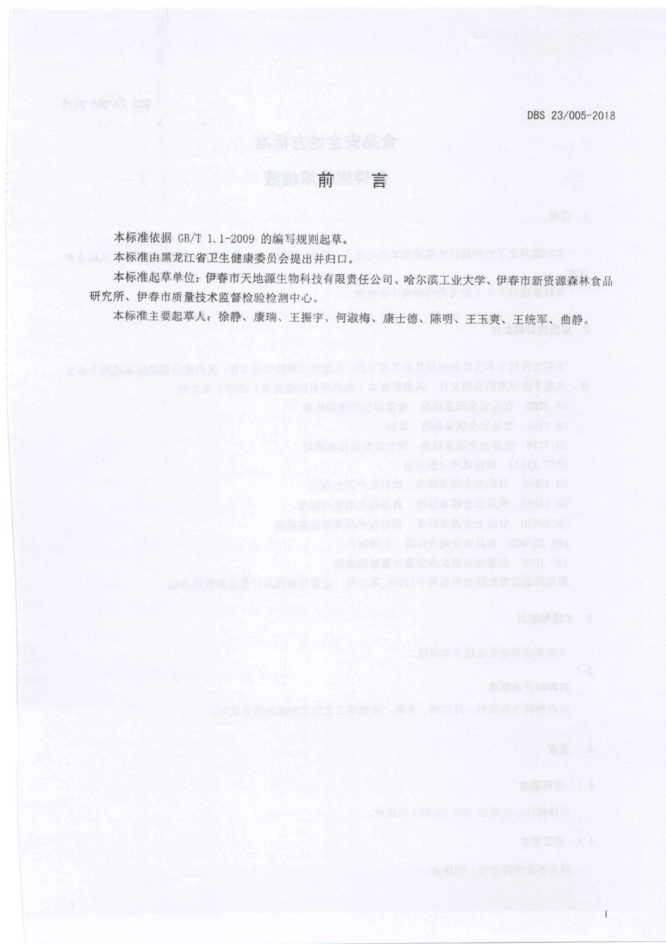 DBS23 005-2018 食品安全地方标准 白桦树汁浓缩液.pdf_第2页