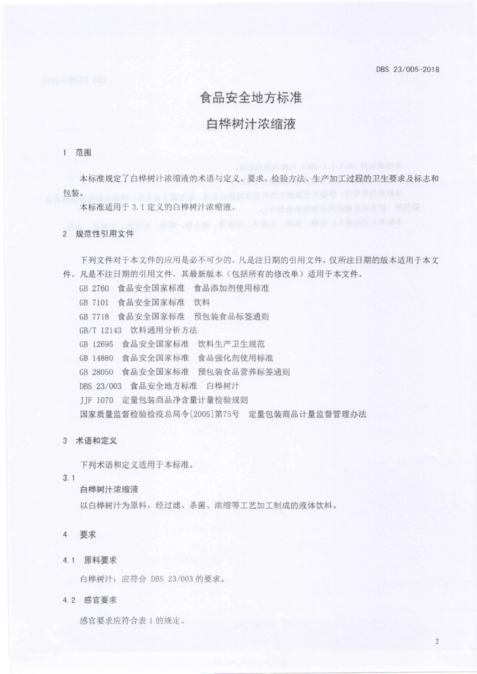 DBS23 005-2018 食品安全地方标准 白桦树汁浓缩液.pdf_第3页