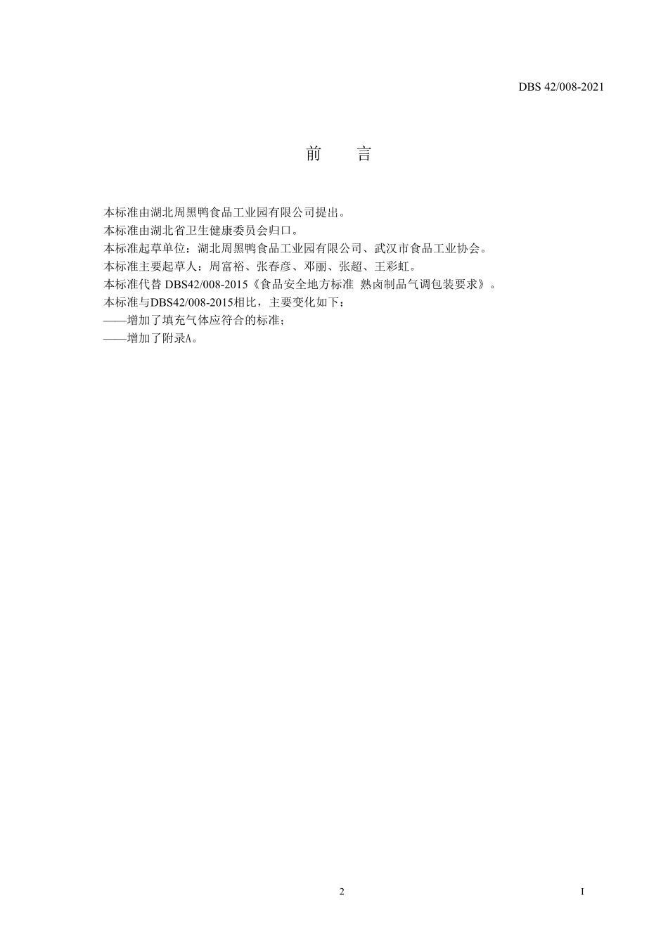 DBS42 008-2021 食品安全地方标准 熟卤制品气调包装要求.pdf_第2页