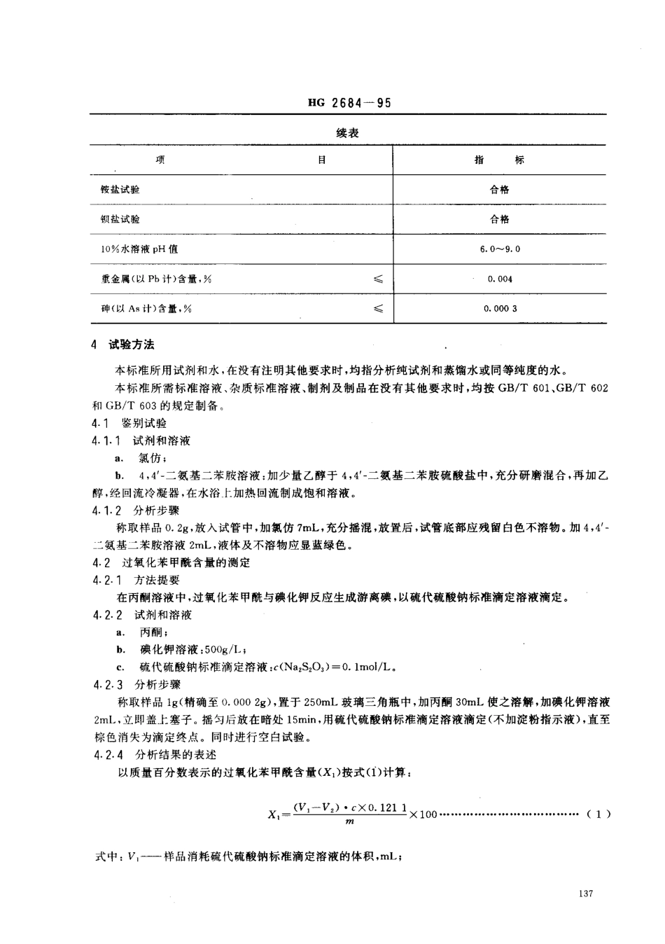 HG 2684-1995 食品添加剂 稀释过氧化苯甲酰.pdf_第2页