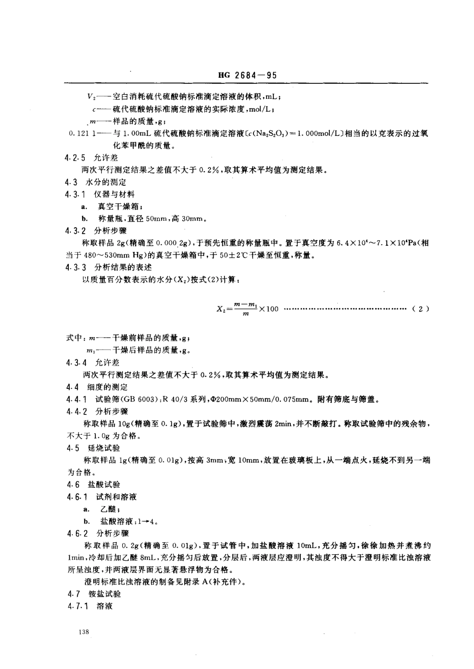 HG 2684-1995 食品添加剂 稀释过氧化苯甲酰.pdf_第3页