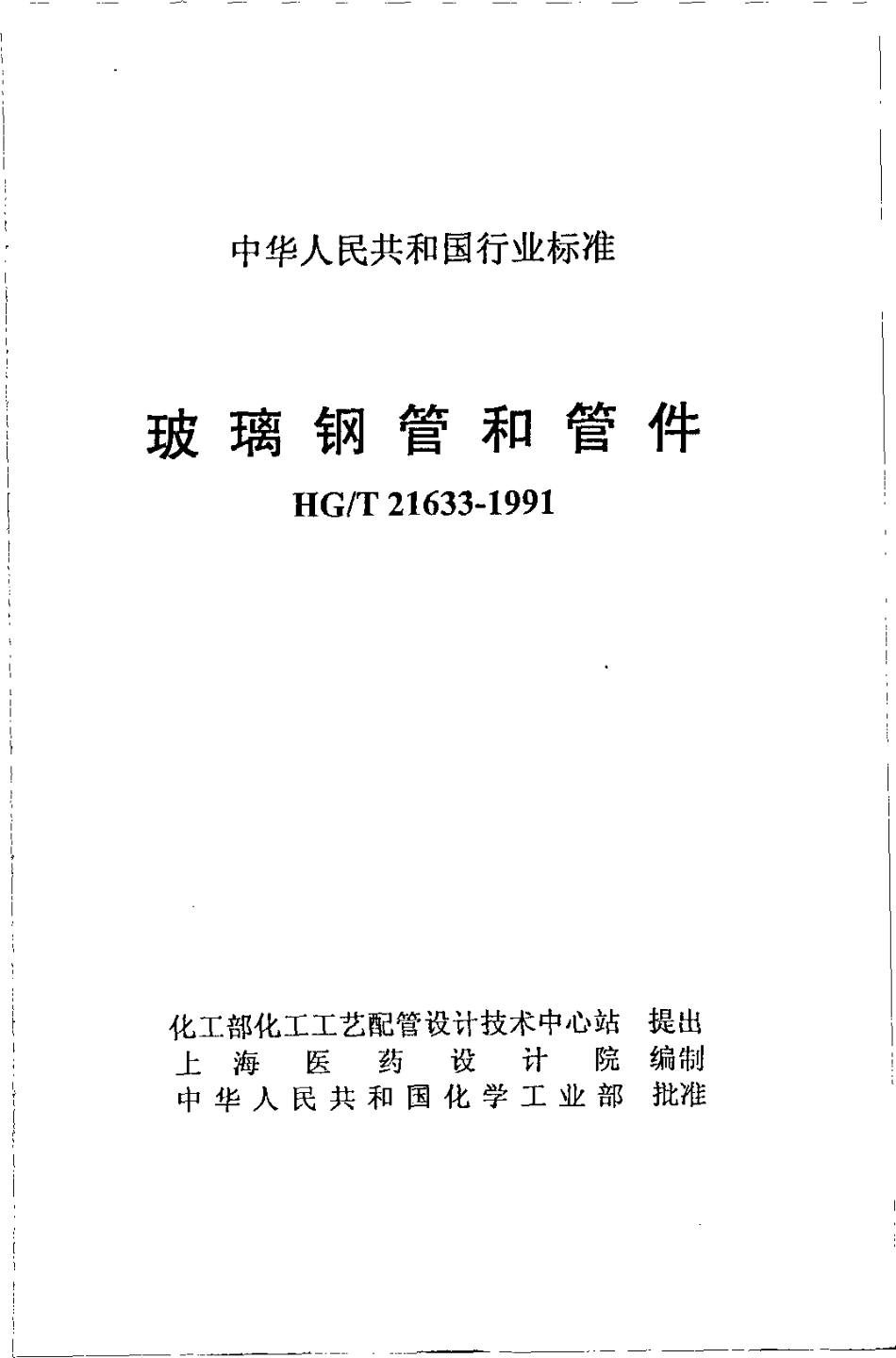 HGT 21633-1991 玻璃钢管和管件.pdf_第2页