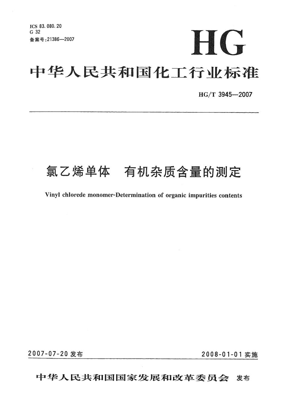 HGT 3945-2007 氯乙烯单体 有机杂质含量的测定.pdf_第1页