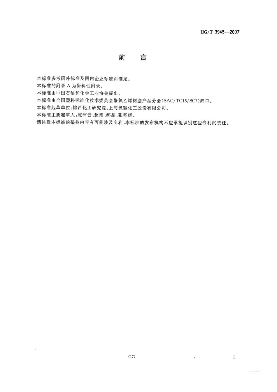 HGT 3945-2007 氯乙烯单体 有机杂质含量的测定.pdf_第2页
