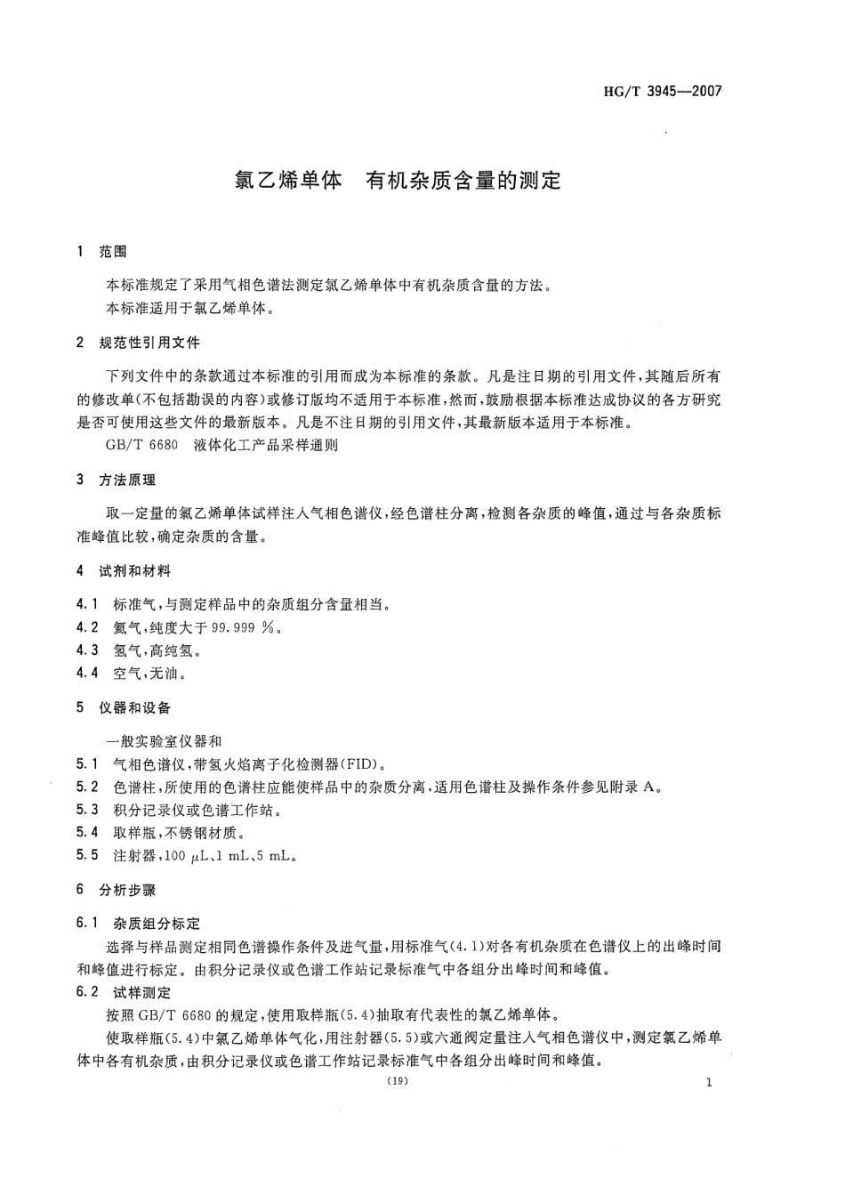 HGT 3945-2007 氯乙烯单体 有机杂质含量的测定.pdf_第3页