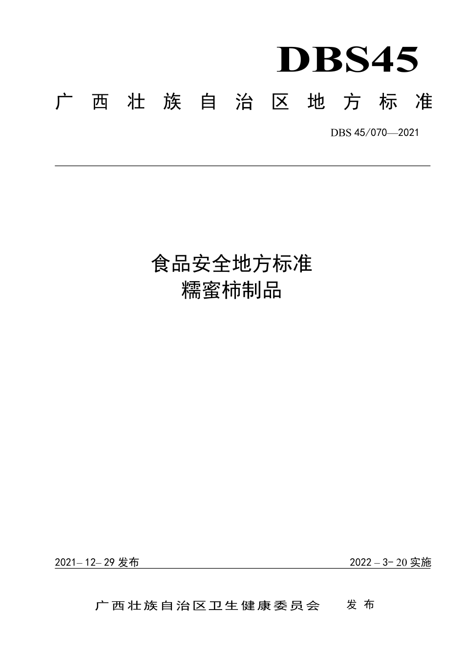 DBS45 070-2021 食品安全地方标准 糯蜜柿制品.pdf_第1页