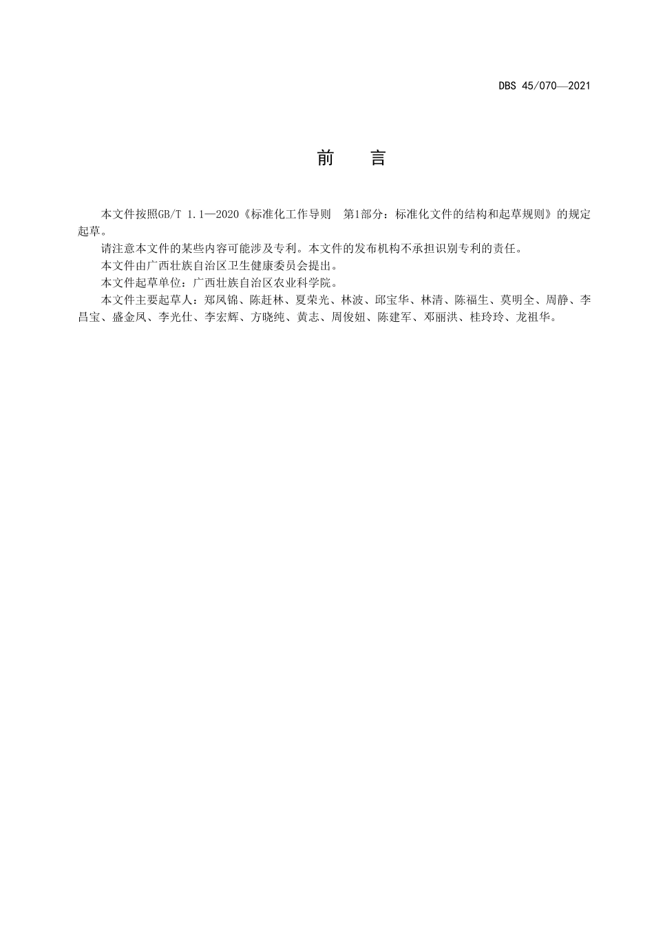 DBS45 070-2021 食品安全地方标准 糯蜜柿制品.pdf_第3页