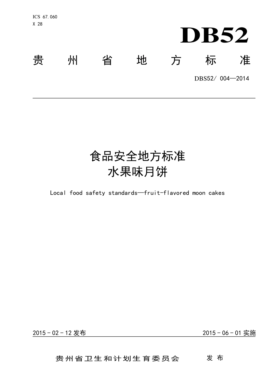 DBS52 004-2014 食品安全地方标准 水果味月饼.pdf_第1页