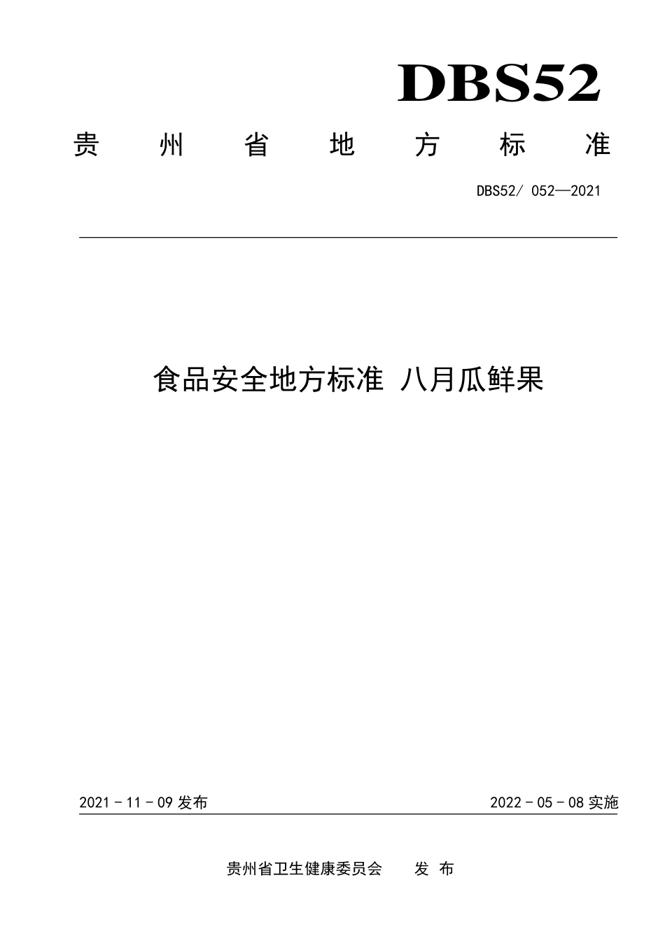 DBS52 052-2021 食品安全地方标准 八月瓜鲜果.pdf_第1页