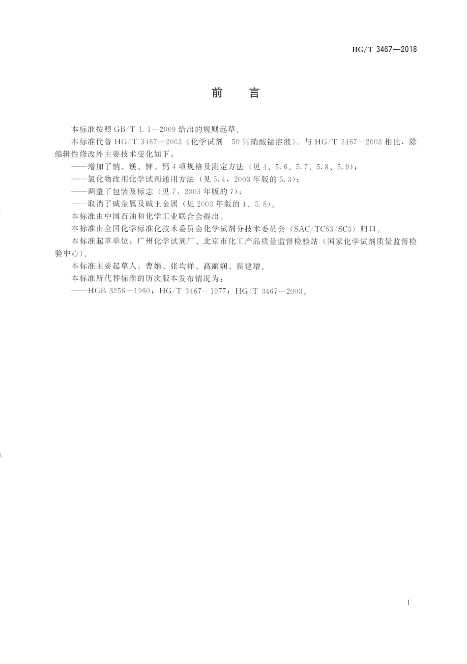 HGT 3467-2018 化学试剂50%硝酸锰溶液.pdf_第2页