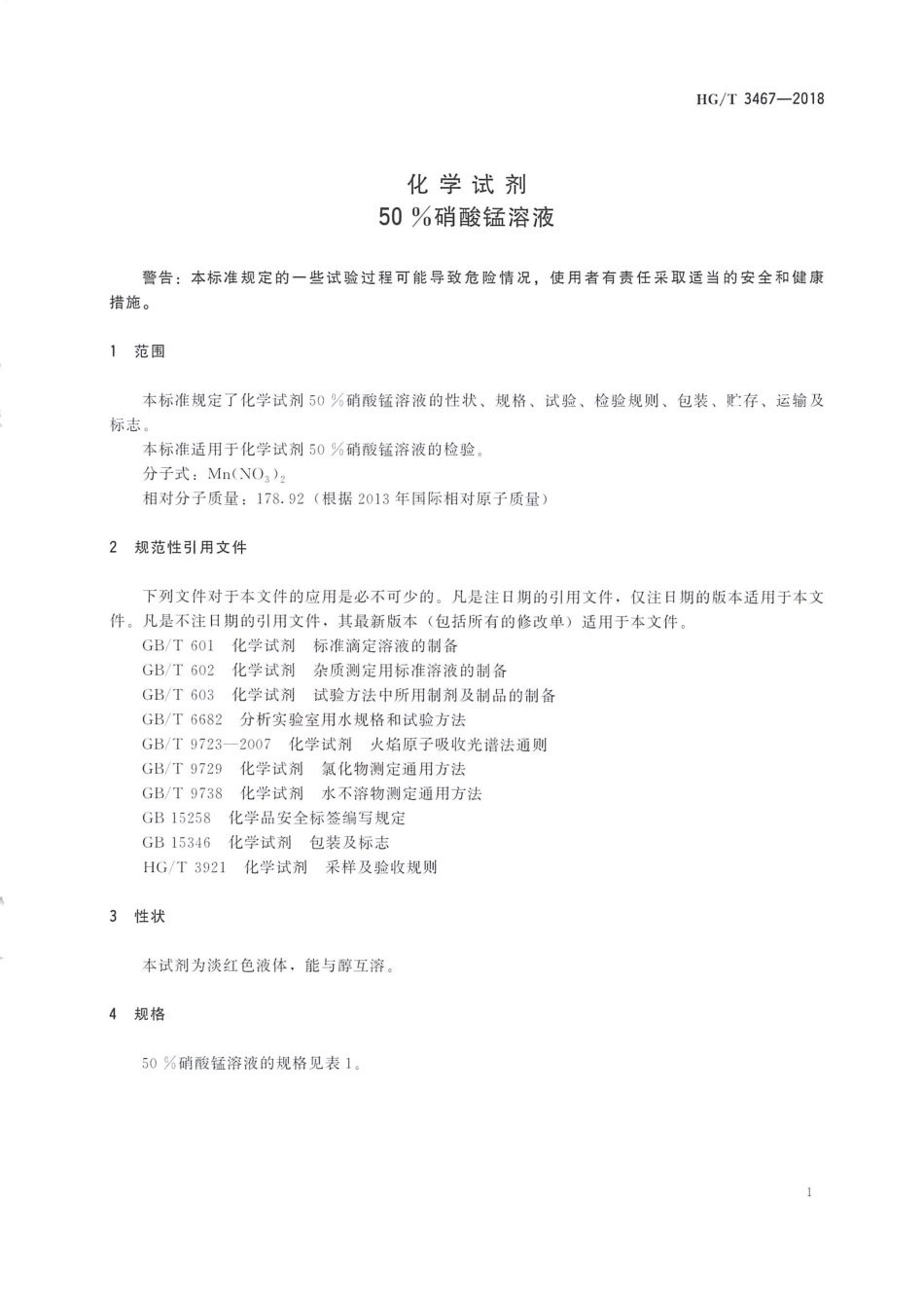 HGT 3467-2018 化学试剂50%硝酸锰溶液.pdf_第3页