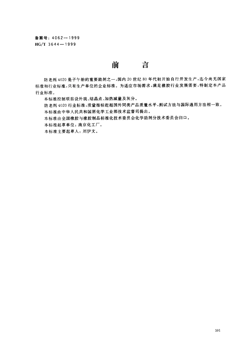 HGT 3644-1999 防老剂4020.pdf_第1页