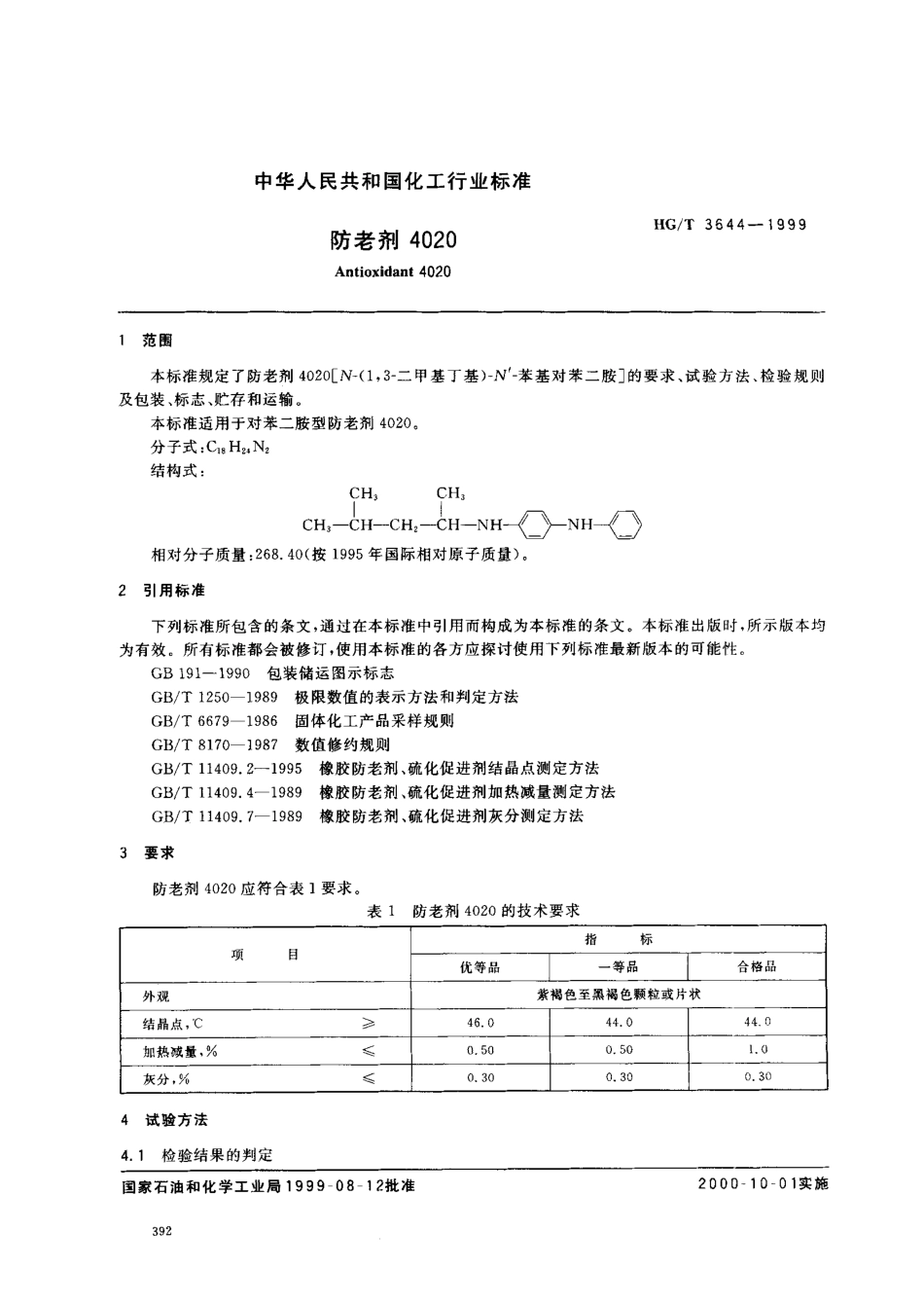 HGT 3644-1999 防老剂4020.pdf_第2页