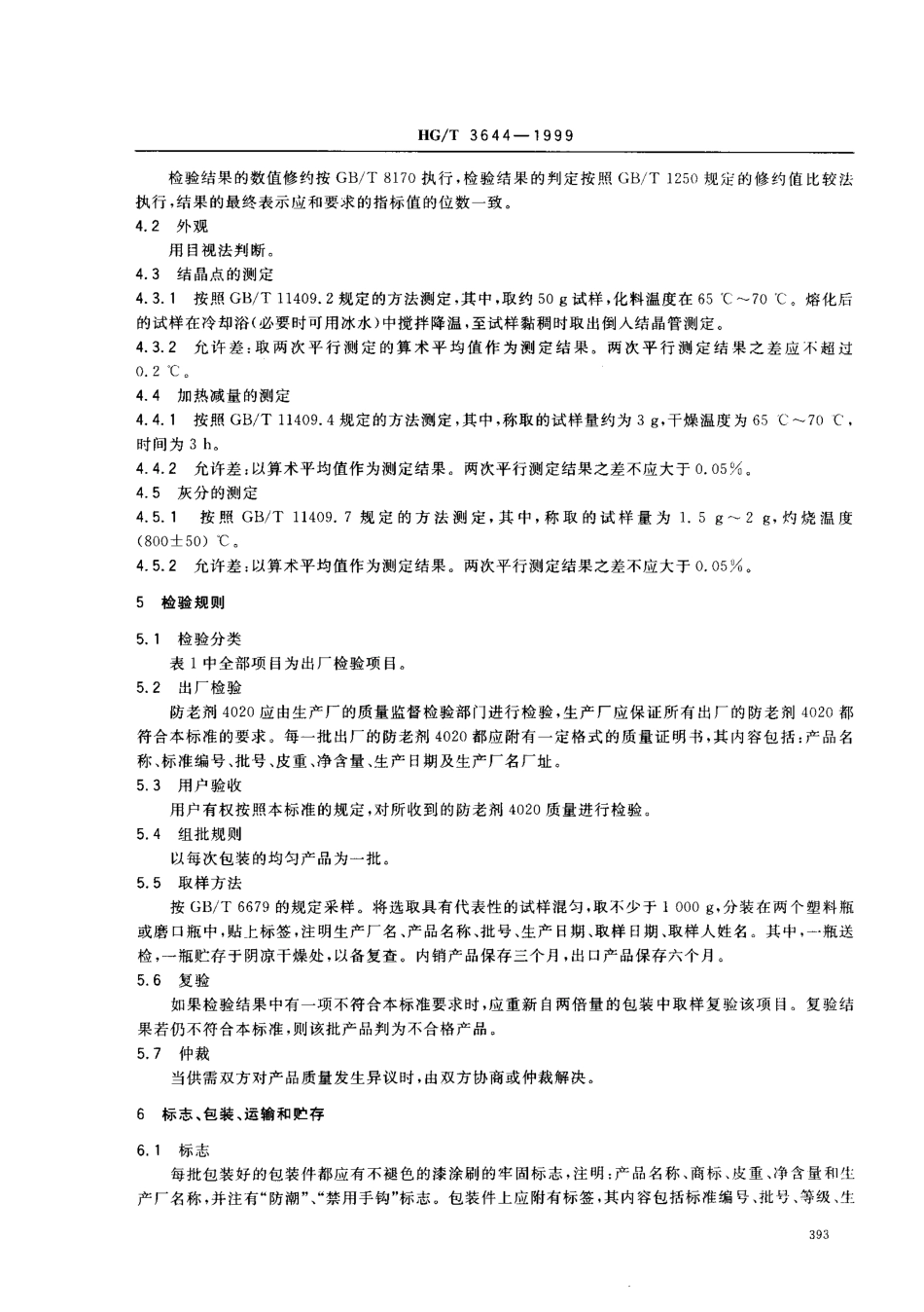 HGT 3644-1999 防老剂4020.pdf_第3页