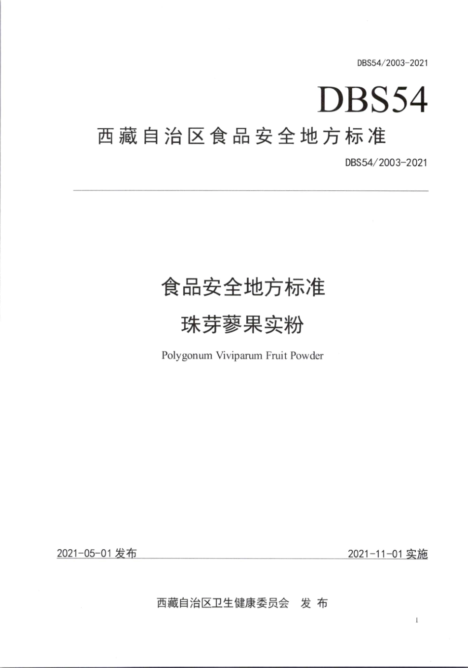 DBS54 2003-2021 食品安全地方标准 珠芽蓼果实粉.pdf_第1页