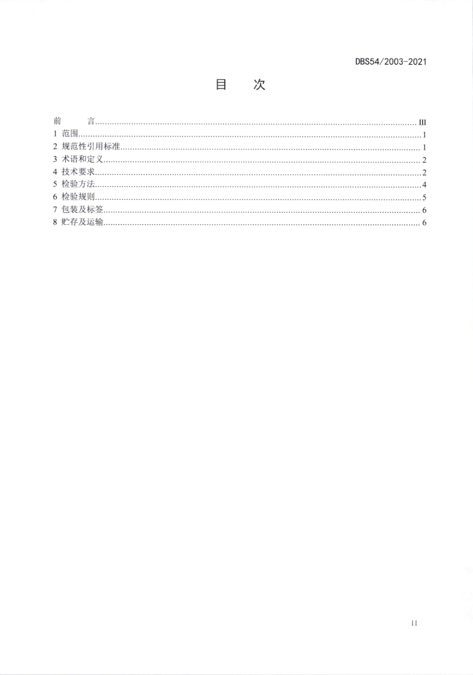 DBS54 2003-2021 食品安全地方标准 珠芽蓼果实粉.pdf_第2页