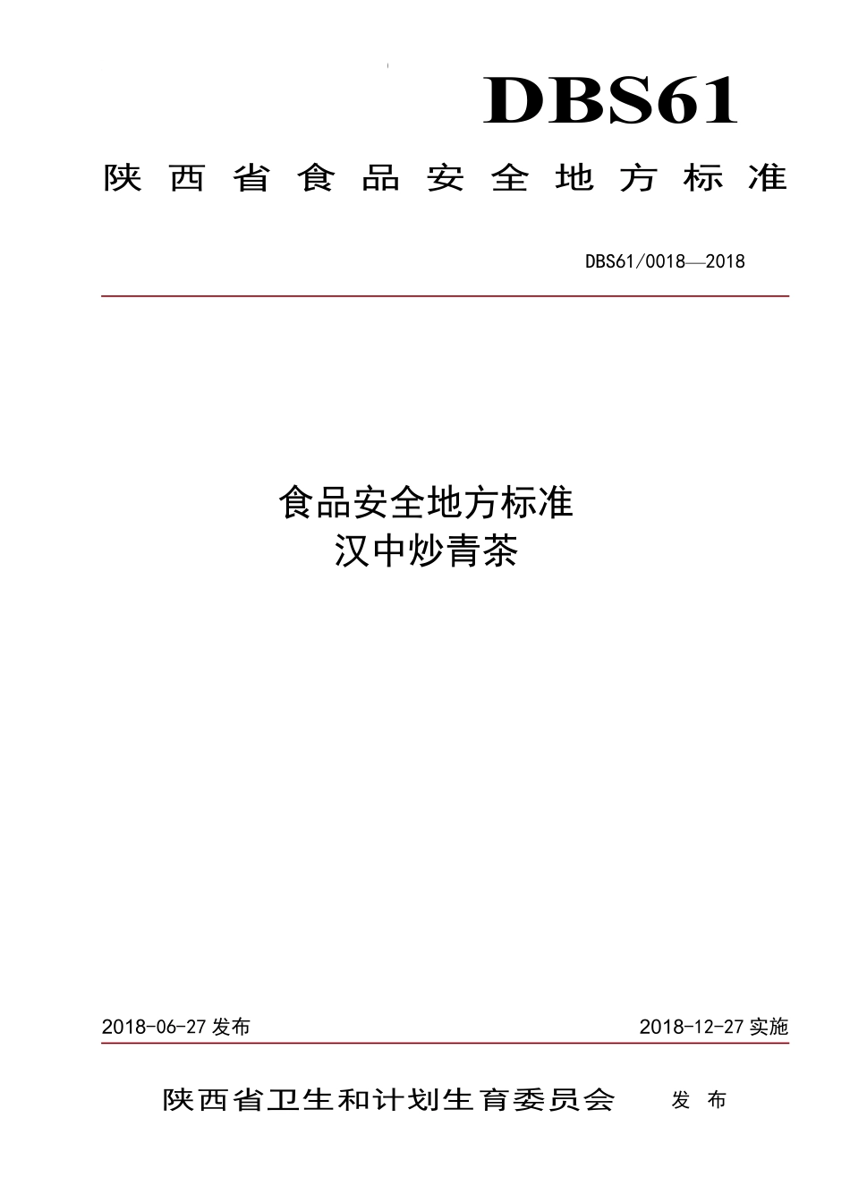 DBS61 0018-2018 食品安全地方标准汉中炒青茶.pdf_第1页