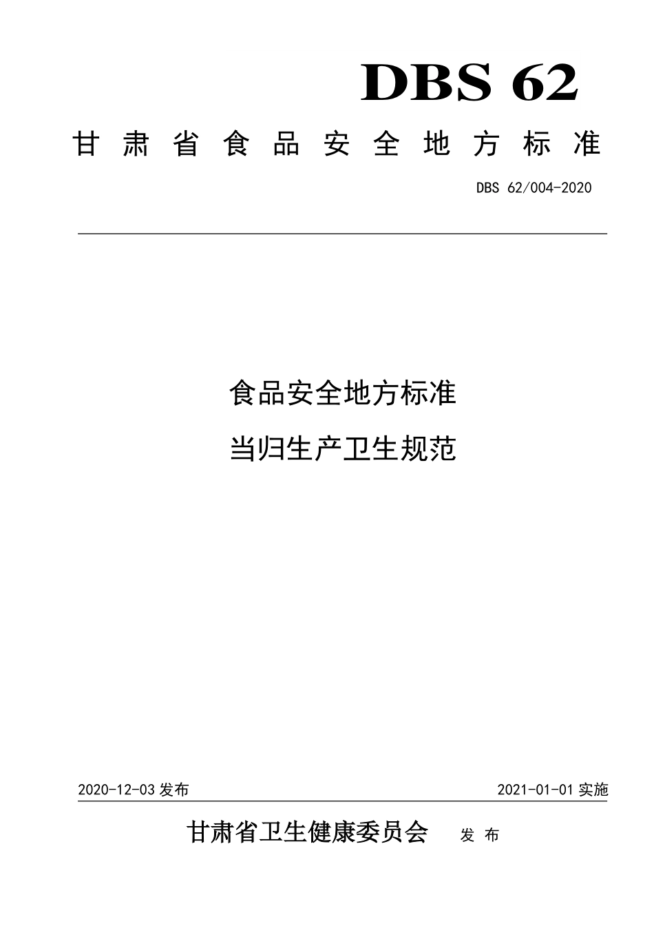 DBS62 004-2020 食品安全地方标准 当归生产卫生规范.pdf_第1页