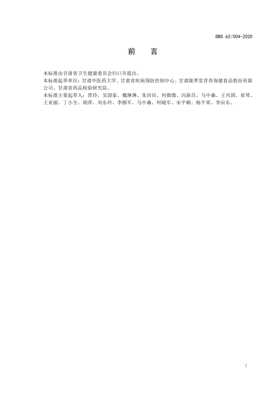 DBS62 004-2020 食品安全地方标准 当归生产卫生规范.pdf_第2页