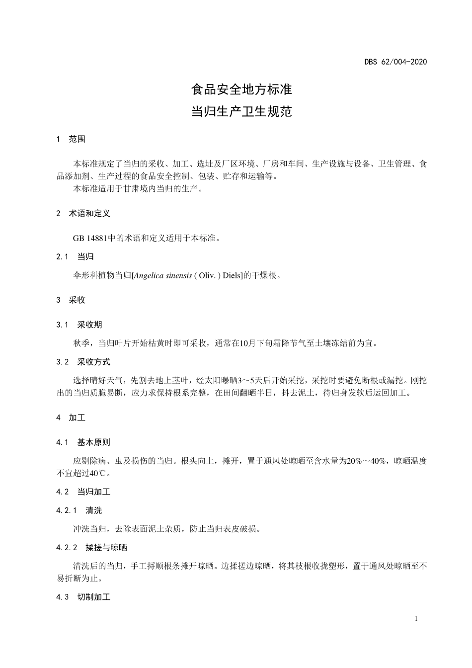 DBS62 004-2020 食品安全地方标准 当归生产卫生规范.pdf_第3页