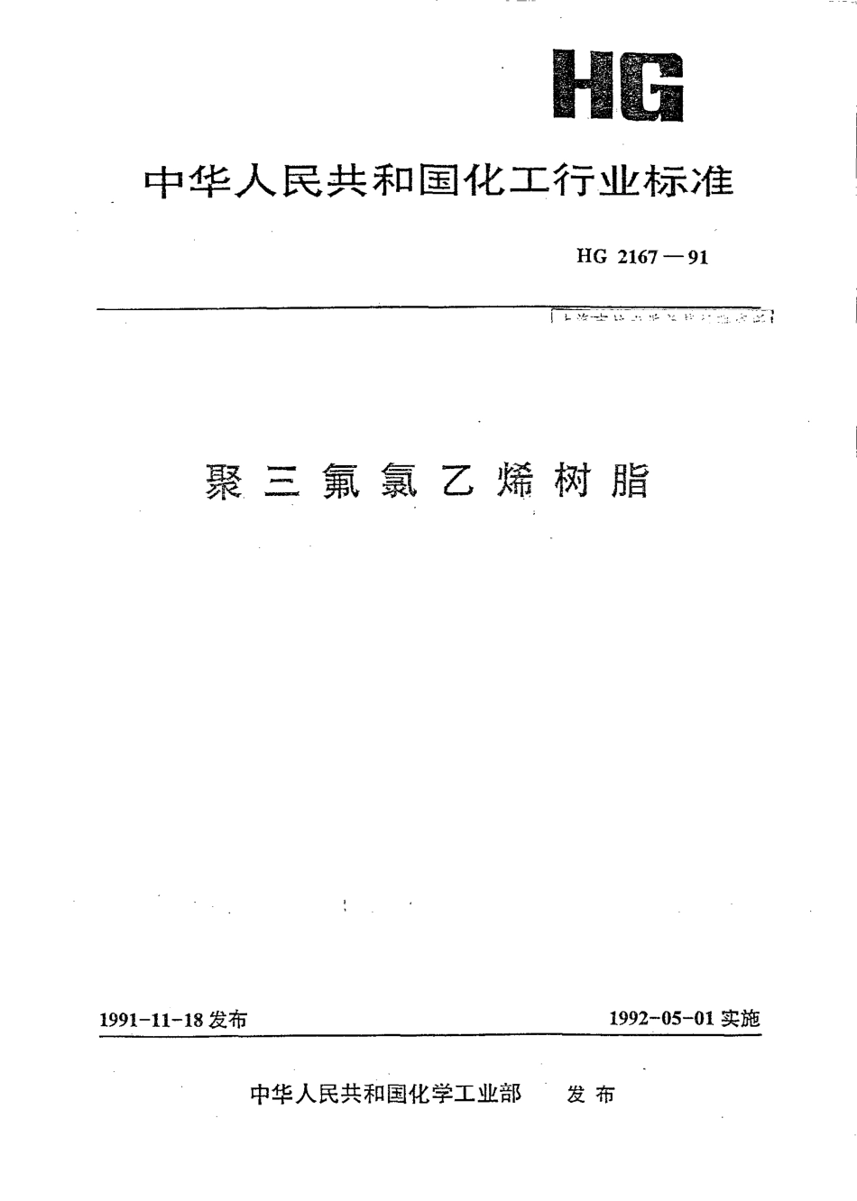 HGT 2167-1991 聚三氟氯乙烯树脂.pdf_第1页