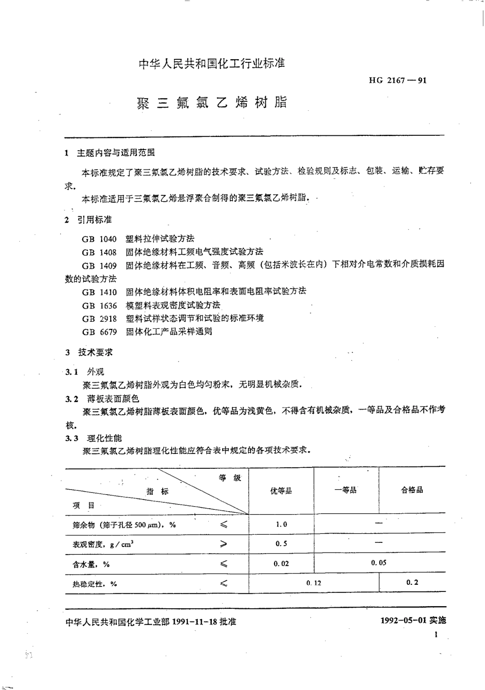 HGT 2167-1991 聚三氟氯乙烯树脂.pdf_第2页