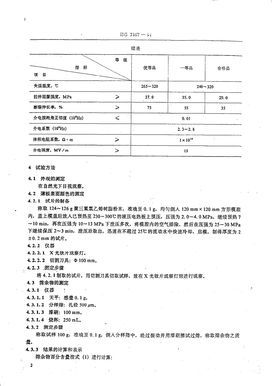 HGT 2167-1991 聚三氟氯乙烯树脂.pdf_第3页